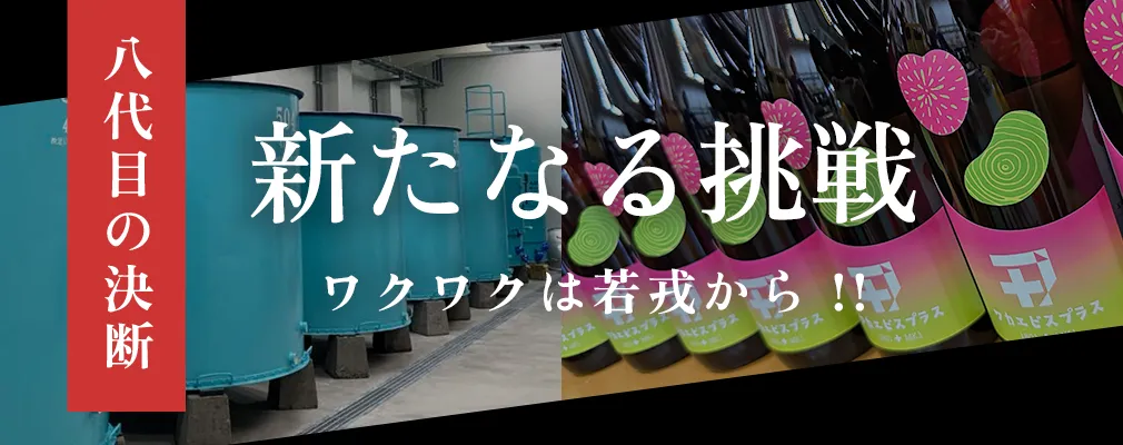 酒造りを一新　8代目の決断