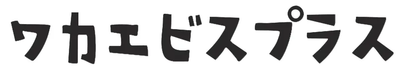 ワカエビスプラス